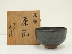 京焼　楽峰造　黒釉茶碗（共箱）